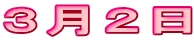 ３月２日