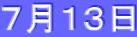 ７月１３日