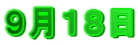 ９月１８日