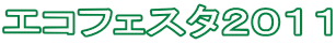 エコフェスタ２０１１