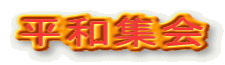 平和集会