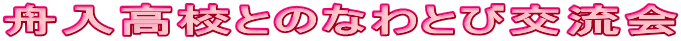 舟入高校とのなわとび交流会