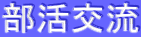部活交流