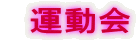 　運動会
