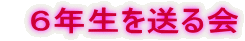 　６年生を送る会