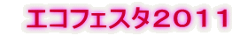 　エコフェスタ２０１１