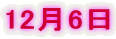 12月6日