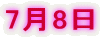 7月8日