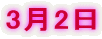 3月2日