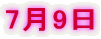 7月9日