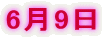 6月9日