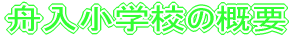 広島市立舟入小学校 