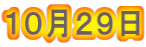 １０月２９日