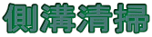 側溝清掃