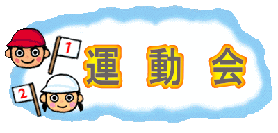 　　運　動　会