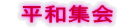 　平和集会