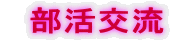　部活交流