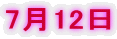 7月12日