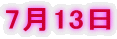 7月13日
