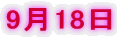 9月18日
