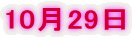 10月29日