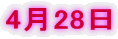 4月28日